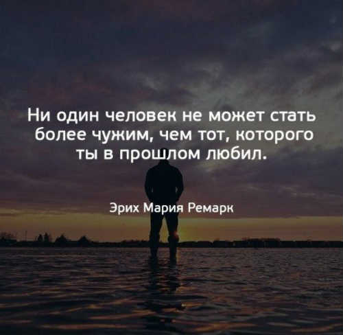 ни один человек не может стать более чужим, чем тот которого ты 